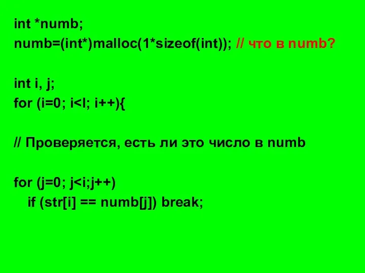 int *numb; numb=(int*)malloc(1*sizeof(int)); // что в numb? int i, j; for (i=0;