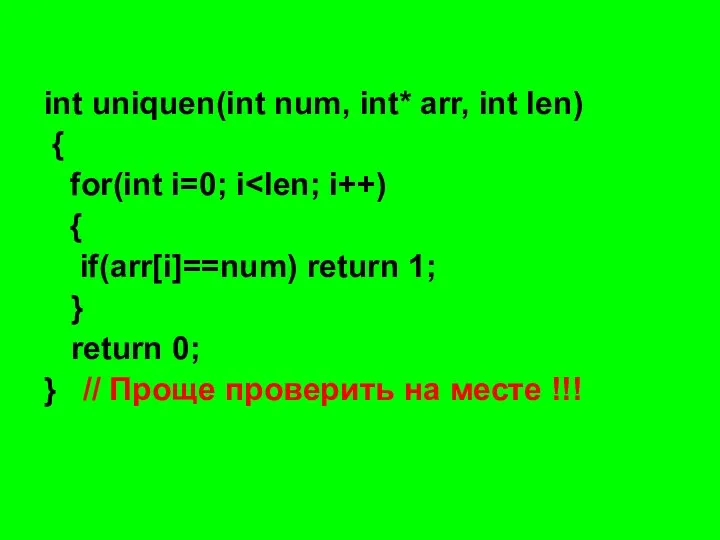 int uniquen(int num, int* arr, int len) { for(int i=0; i {