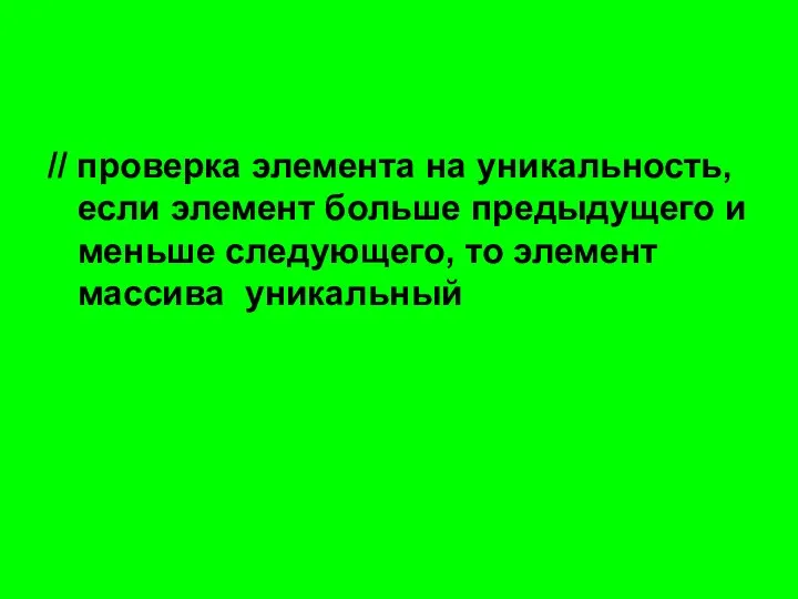 // проверка элемента на уникальность, если элемент больше предыдущего и меньше следующего, то элемент массива уникальный