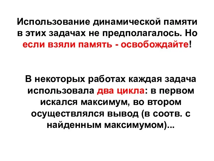 Использование динамической памяти в этих задачах не предполагалось. Но если взяли память