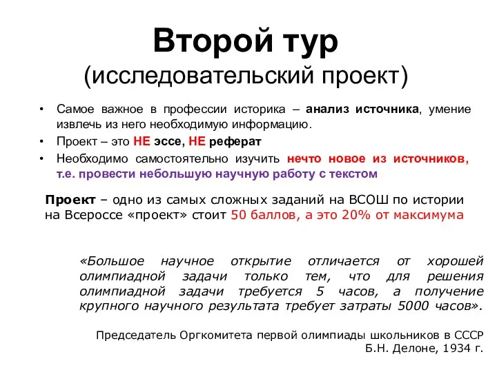 Второй тур (исследовательский проект) Самое важное в профессии историка – анализ источника,