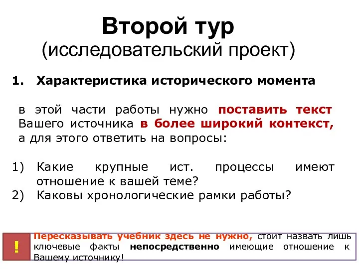 Второй тур (исследовательский проект) Характеристика исторического момента в этой части работы нужно