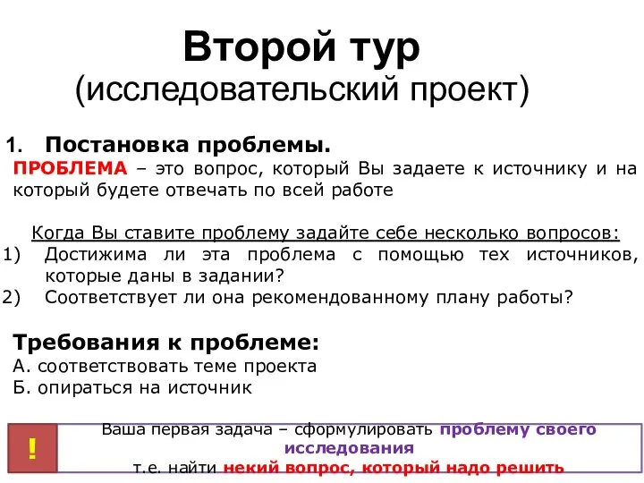 Второй тур (исследовательский проект) Постановка проблемы. ПРОБЛЕМА – это вопрос, который Вы