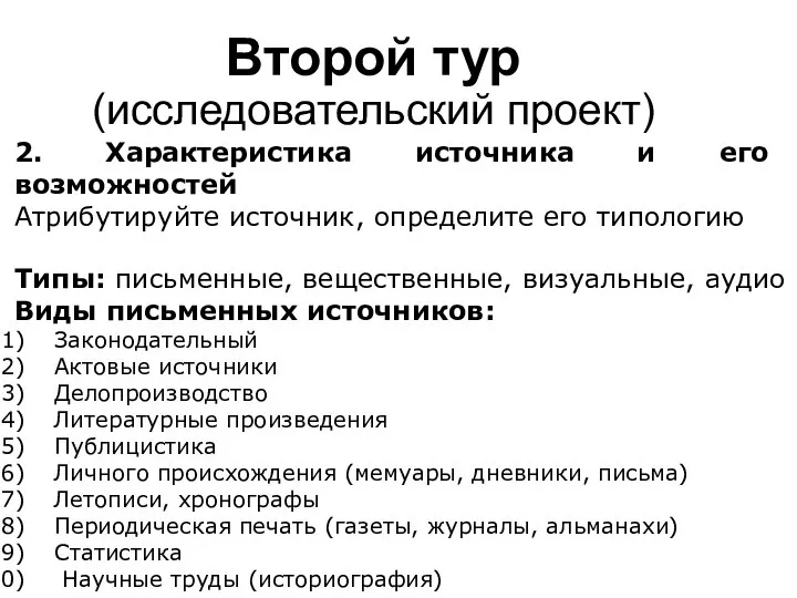 Второй тур (исследовательский проект) 2. Характеристика источника и его возможностей Атрибутируйте источник,