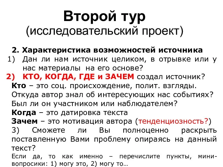 Второй тур (исследовательский проект) 2. Характеристика возможностей источника Дан ли нам источник