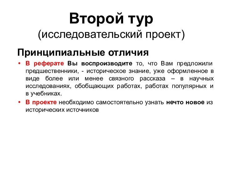 Второй тур (исследовательский проект) Принципиальные отличия В реферате Вы воспроизводите то, что