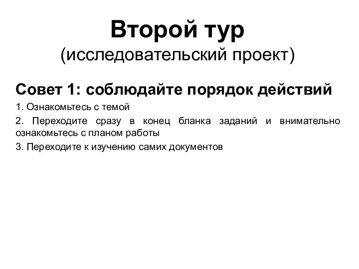 Второй тур (исследовательский проект) Совет 1: соблюдайте порядок действий 1. Ознакомьтесь с