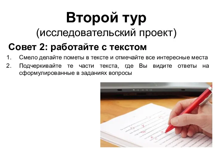 Второй тур (исследовательский проект) Совет 2: работайте с текстом Смело делайте пометы