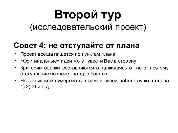 Второй тур (исследовательский проект) Совет 4: не отступайте от плана Проект всегда