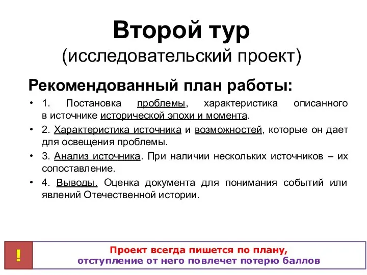 Второй тур (исследовательский проект) Рекомендованный план работы: 1. Постановка проблемы, характеристика описанного