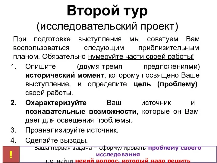 При подготовке выступления мы советуем Вам воспользоваться следующим приблизительным планом. Обязательно нумеруйте