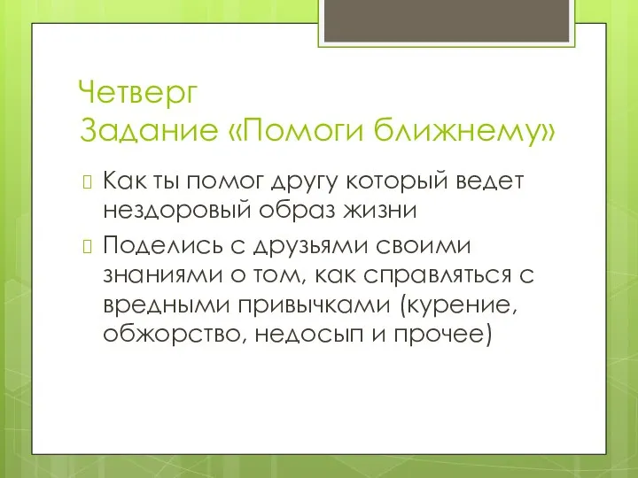 Четверг Задание «Помоги ближнему» Как ты помог другу который ведет нездоровый образ