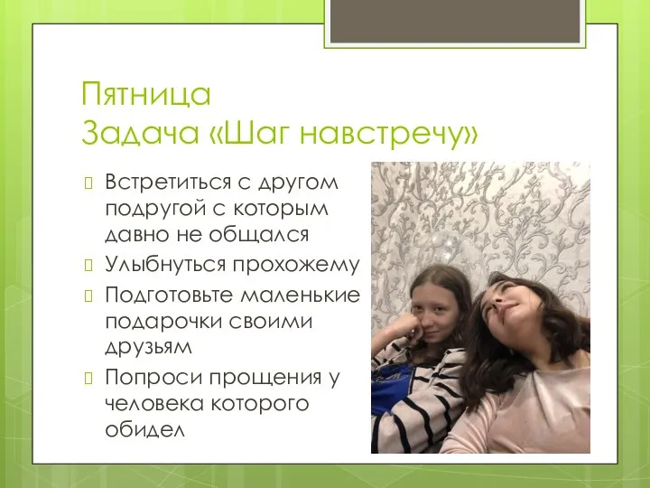 Пятница Задача «Шаг навстречу» Встретиться с другом подругой с которым давно не