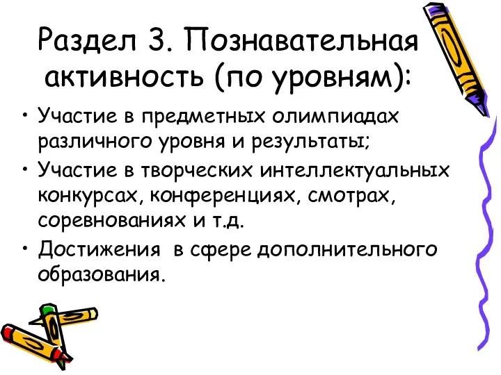 Раздел 3. Познавательная активность (по уровням): Участие в предметных олимпиадах различного уровня