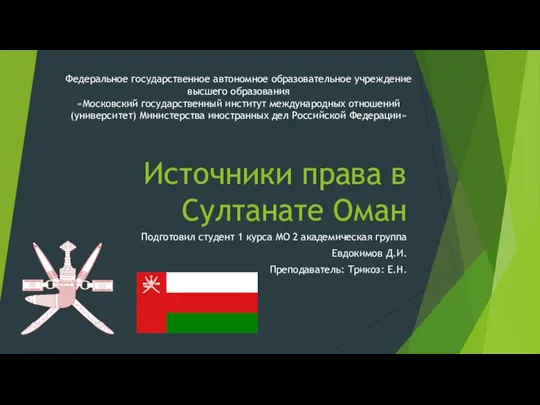 Источники права в Султанате Оман