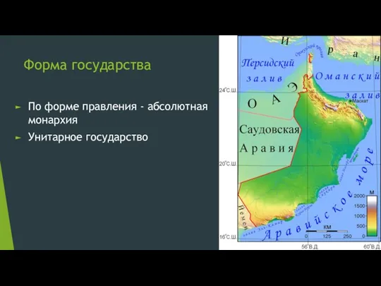 Форма государства По форме правления - абсолютная монархия Унитарное государство