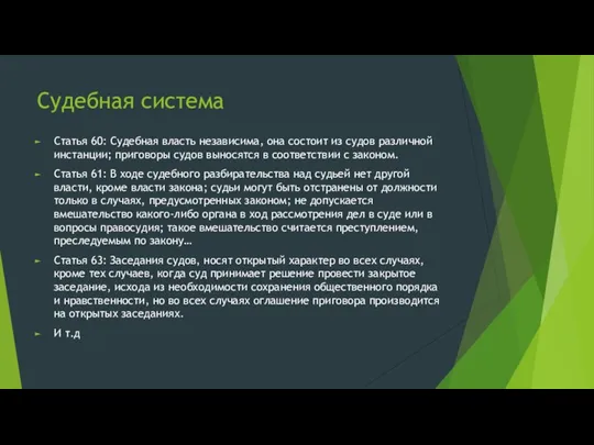 Судебная система Статья 60: Судебная власть независима, она состоит из судов различной