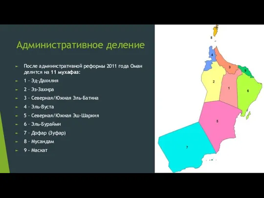 Административное деление После административной реформы 2011 года Оман делится на 11 мухафаз: