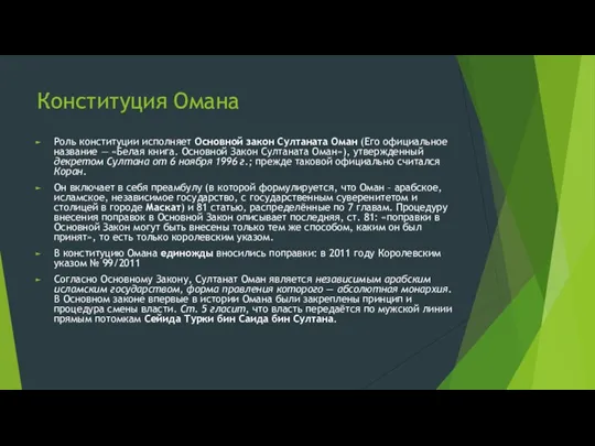 Конституция Омана Роль конституции исполняет Основной закон Султаната Оман (Его официальное название