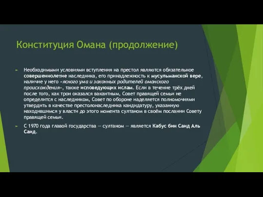 Конституция Омана (продолжение) Необходимыми условиями вступления на престол являются обязательное совершеннолетие наследника,