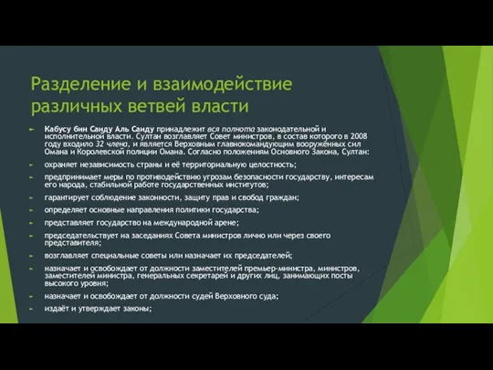 Разделение и взаимодействие различных ветвей власти Кабусу бин Саиду Аль Саиду принадлежит