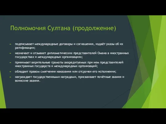 Полномочия Султана (продолжение) подписывает международные договоры и соглашения, издаёт указы об их