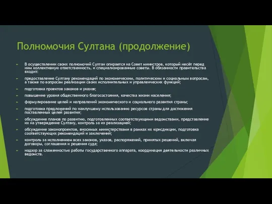 Полномочия Султана (продолжение) В осуществлении своих полномочий Султан опирается на Совет министров,