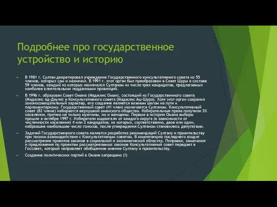 Подробнее про государственное устройство и историю В 1981 г. Султан декретировал учреждение