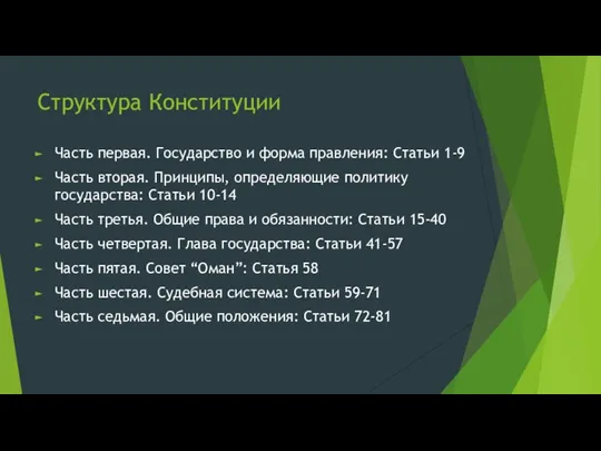 Структура Конституции Часть первая. Государство и форма правления: Статьи 1-9 Часть вторая.