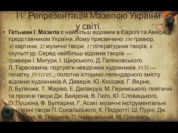 ІV. Репрезентація Мазепою України у світі. Гетьман І. Мазепа є найбільш відомим