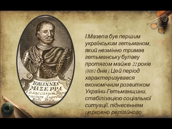 І.Мазепа був першим українським гетьманом, який незмінно тримав гетьманську булаву протягом майже