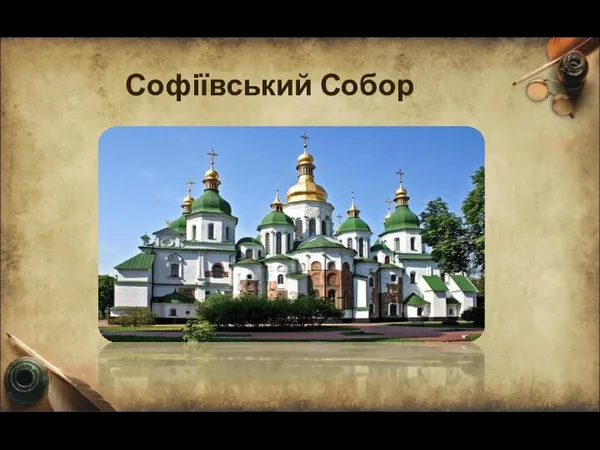 Софіївський Собор