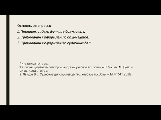 Основные вопросы: 1. Понятие, виды и функции документа. 2. Требования к оформлению