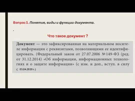 Вопрос 1. Понятие, виды и функции документа. . Что такое документ ? 03.04.2020 г. )