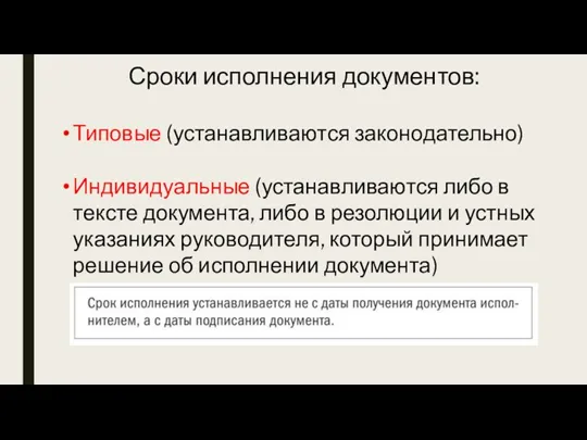 Сроки исполнения документов: Типовые (устанавливаются законодательно) Индивидуальные (устанавливаются либо в тексте документа,