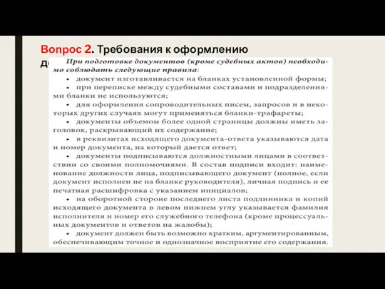 Вопрос 2. Требования к оформлению документов