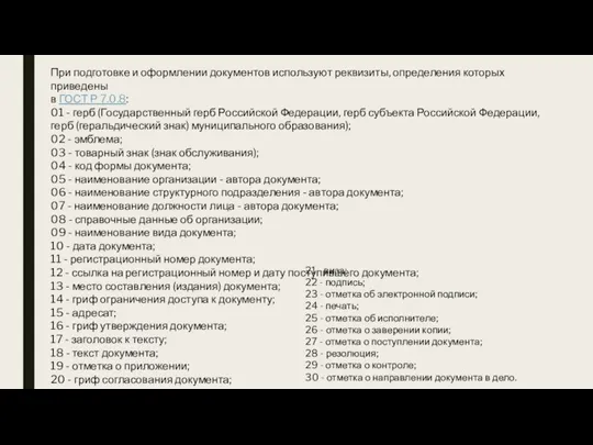 При подготовке и оформлении документов используют реквизиты, определения которых приведены в ГОСТ