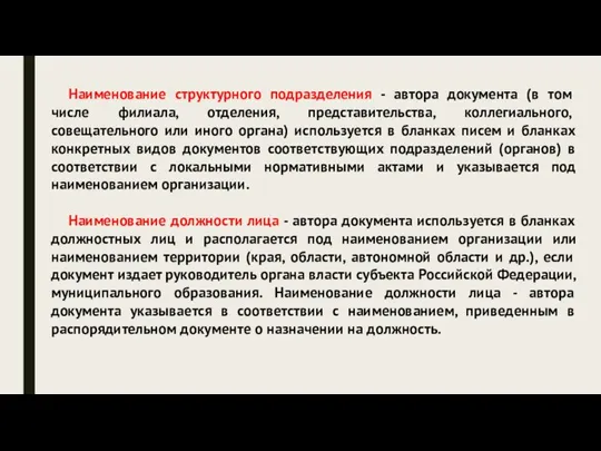 Наименование структурного подразделения - автора документа (в том числе филиала, отделения, представительства,