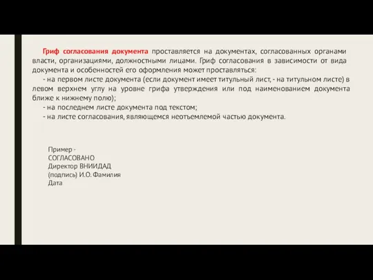 Гриф согласования документа проставляется на документах, согласованных органами власти, организациями, должностными лицами.