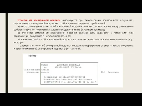 Отметка об электронной подписи используется при визуализации электронного документа, подписанного электронной подписью,