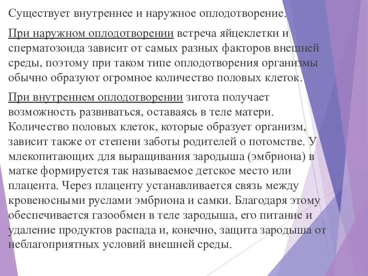 Существует внутреннее и наружное оплодотворение. При наружном оплодотворении встреча яйцеклетки и сперматозоида