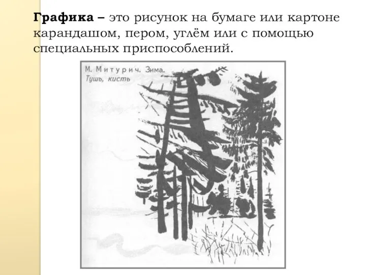 Графика – это рисунок на бумаге или картоне карандашом, пером, углём или с помощью специальных приспособлений.