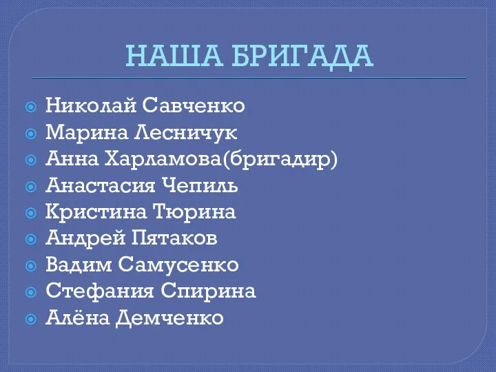 НАША БРИГАДА Николай Савченко Марина Лесничук Анна Харламова(бригадир) Анастасия Чепиль Кристина Тюрина