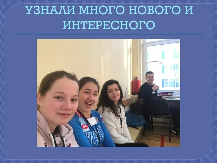 УЗНАЛИ МНОГО НОВОГО И ИНТЕРЕСНОГО