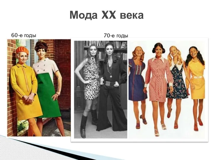 Мода XX века 60-е годы 70-е годы