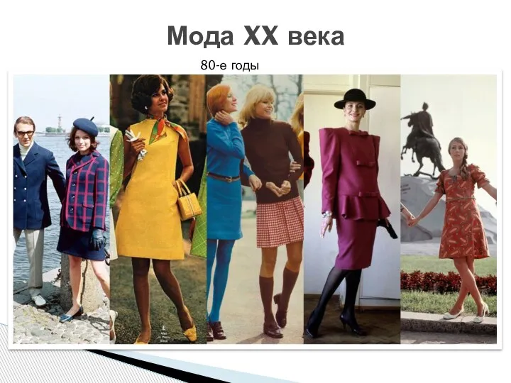 Мода XX века 80-е годы