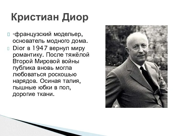 -французский модельер, основатель модного дома. Dior в 1947 вернул миру романтику. После