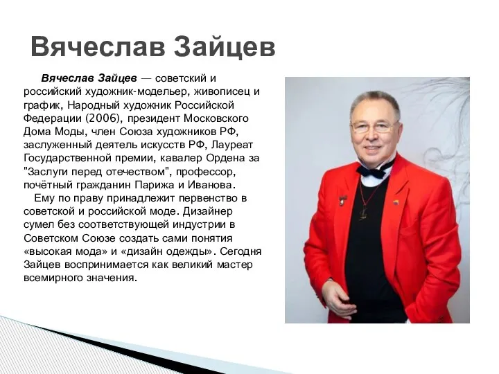 Вячеслав Зайцев Вячеслав Зайцев — советский и российский художник-модельер, живописец и график,