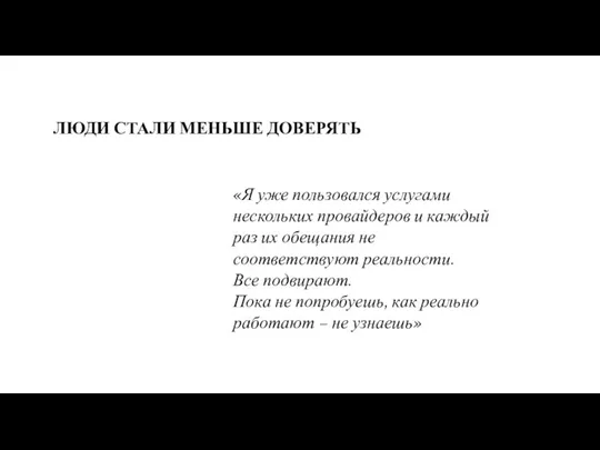 ЛЮДИ СТАЛИ МЕНЬШЕ ДОВЕРЯТЬ «Я уже пользовался услугами нескольких провайдеров и каждый