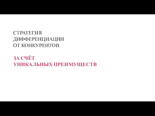 СТРАТЕГИЯ ДИФФЕРЕНЦИАЦИИ ОТ КОНКУРЕНТОВ ЗА СЧЁТ УНИКАЛЬНЫХ ПРЕИМУЩЕСТВ